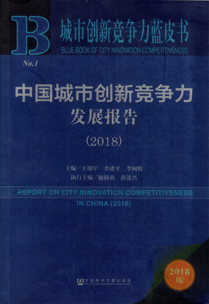 公交轮流插入啊啊啊中国城市创新竞争力发展报告（2018）